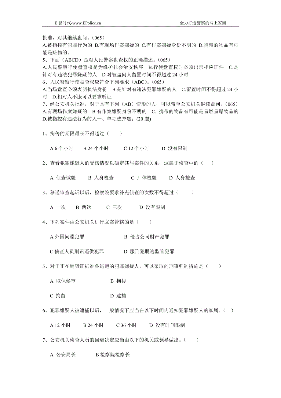 人民警察考试试题_第2页