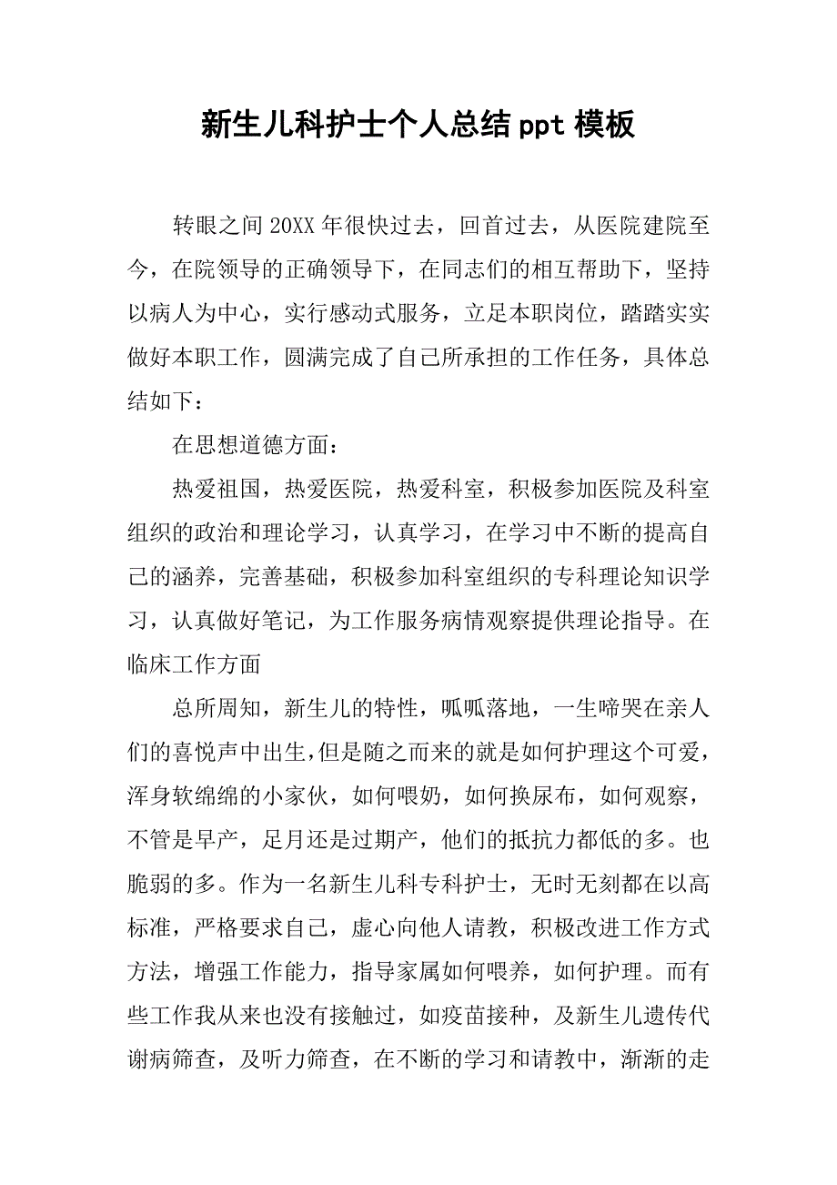 新生儿科护士个人总结ppt模板.doc_第1页