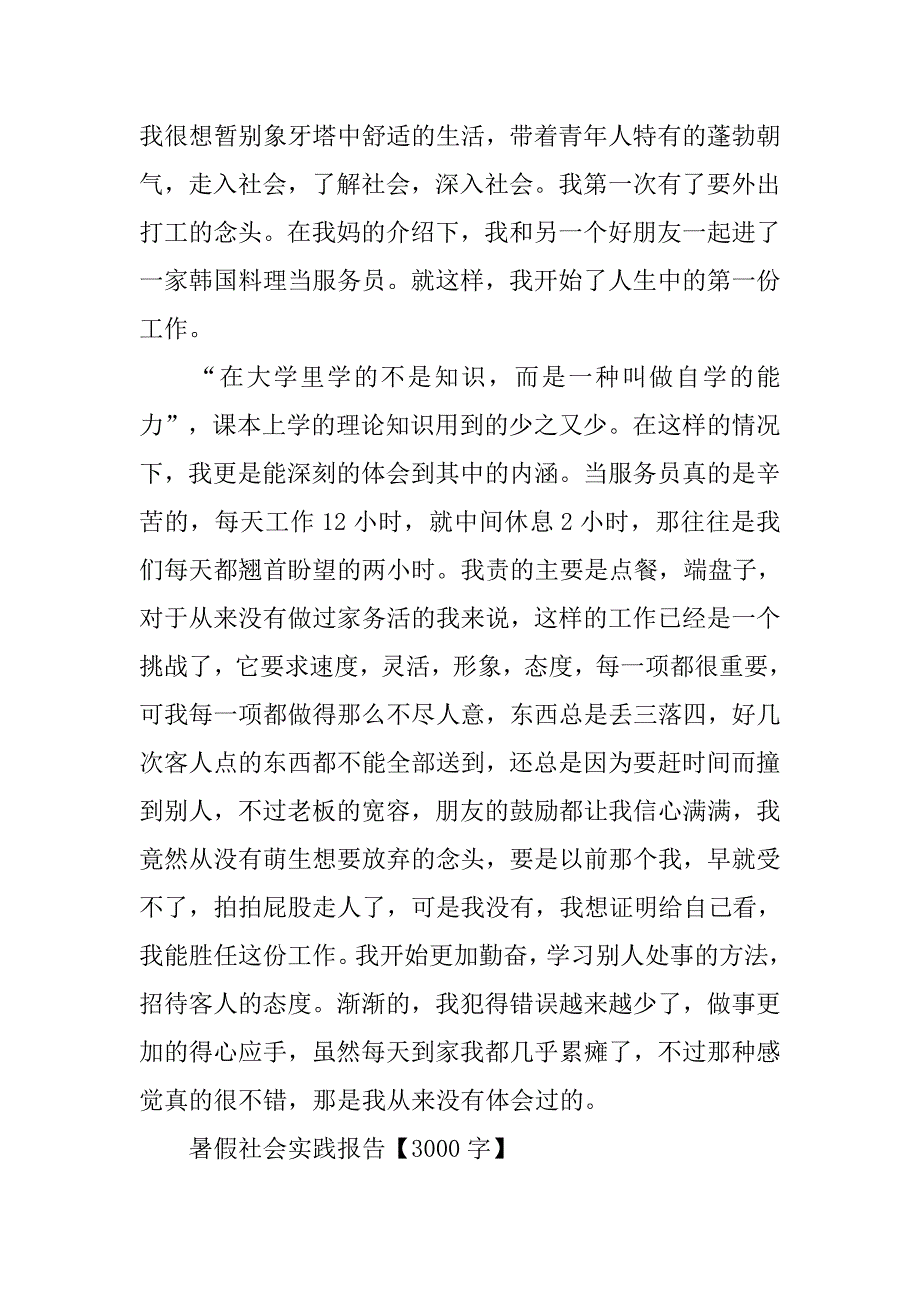 暑假社会实践报告【3000字】.doc_第3页