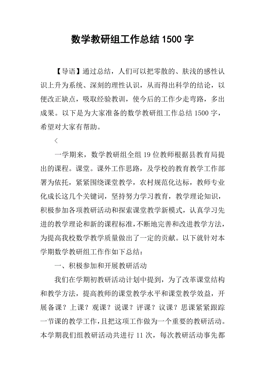 数学教研组工作总结1500字.doc_第1页