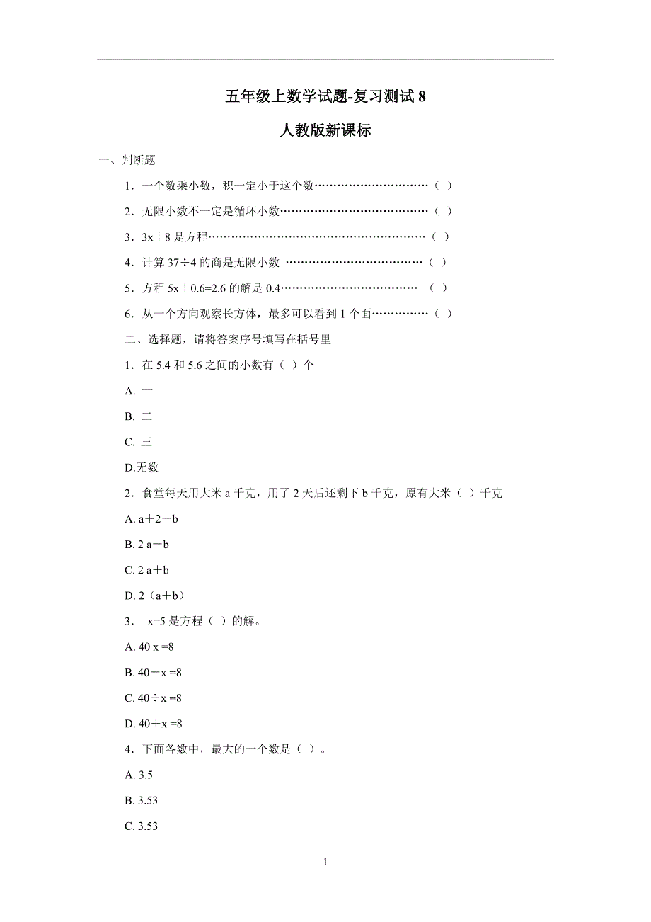 五年级上数学试题-复习测试8人教版新课标（无答案）$731188_第1页
