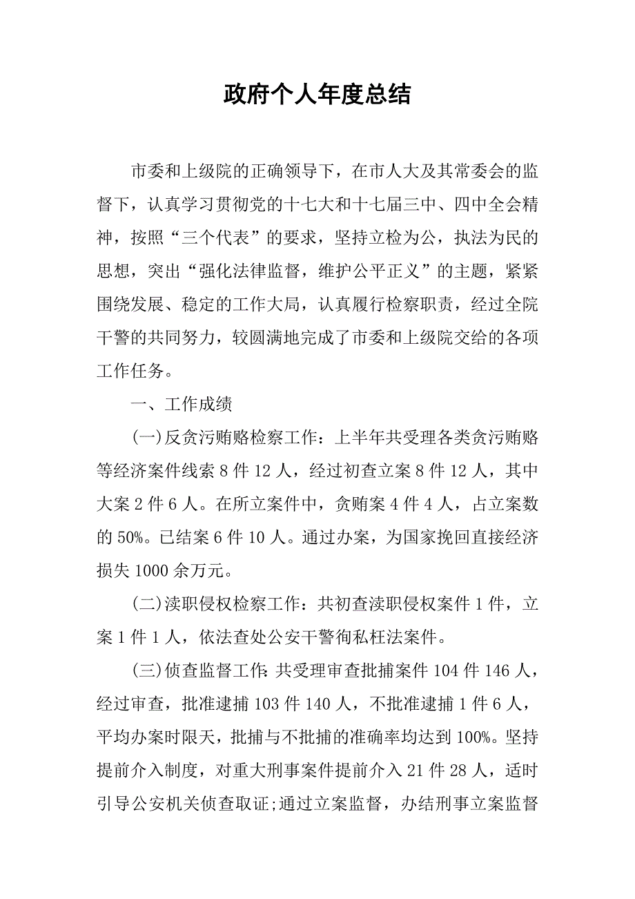 政府个人年度总结.doc_第1页