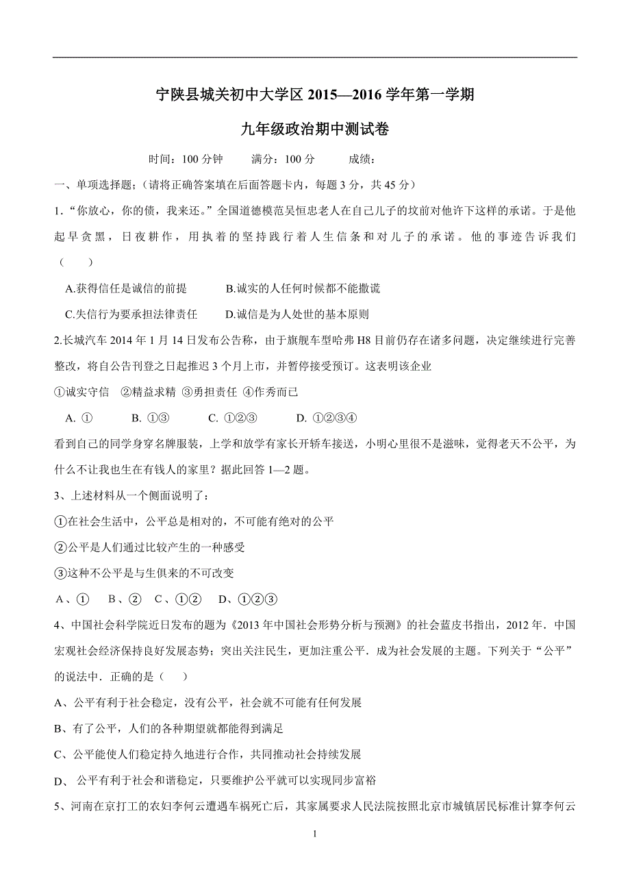 陕西省安康市宁陕县城关初级中学2016届九年级上学期期中考试政治试题（附答案）$617939_第1页