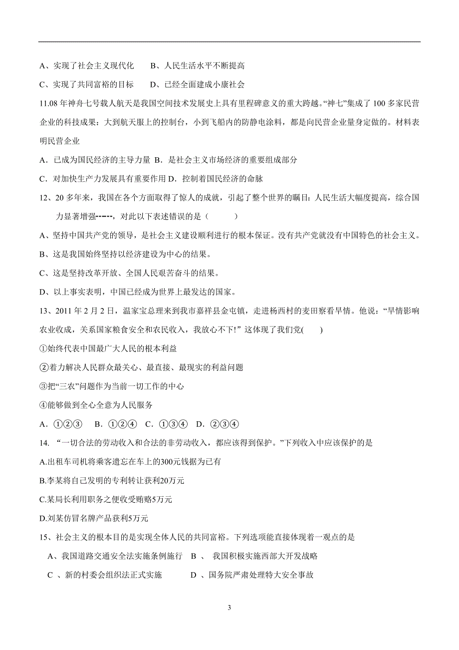 陕西省安康市宁陕县城关初级中学2016届九年级上学期期中考试政治试题（附答案）$617939_第3页