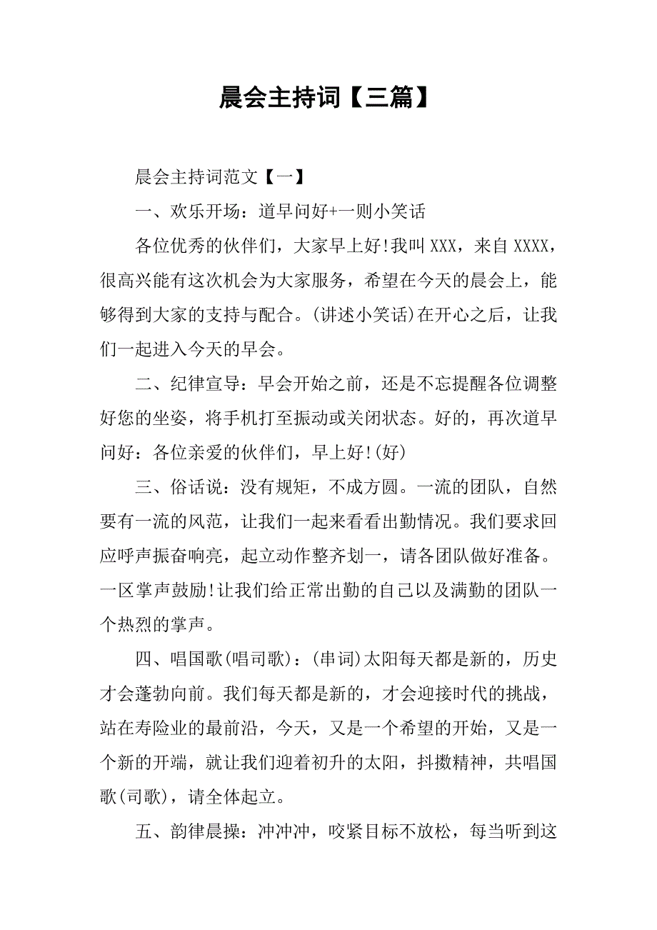 晨会主持词【三篇】.doc_第1页