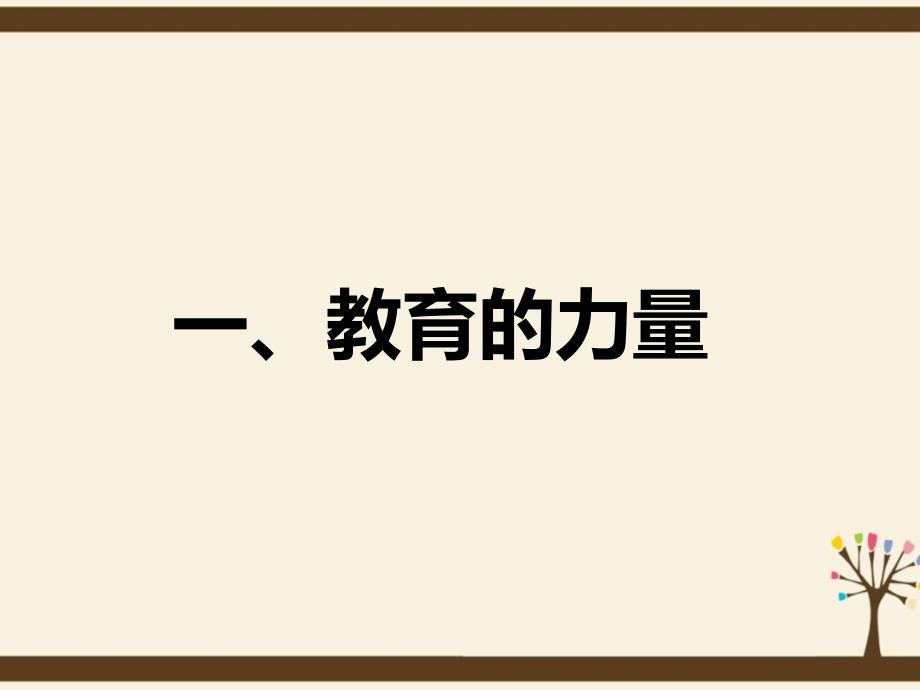 首师大版道德与法治七年级下册《13教育成就人生》课件_第2页