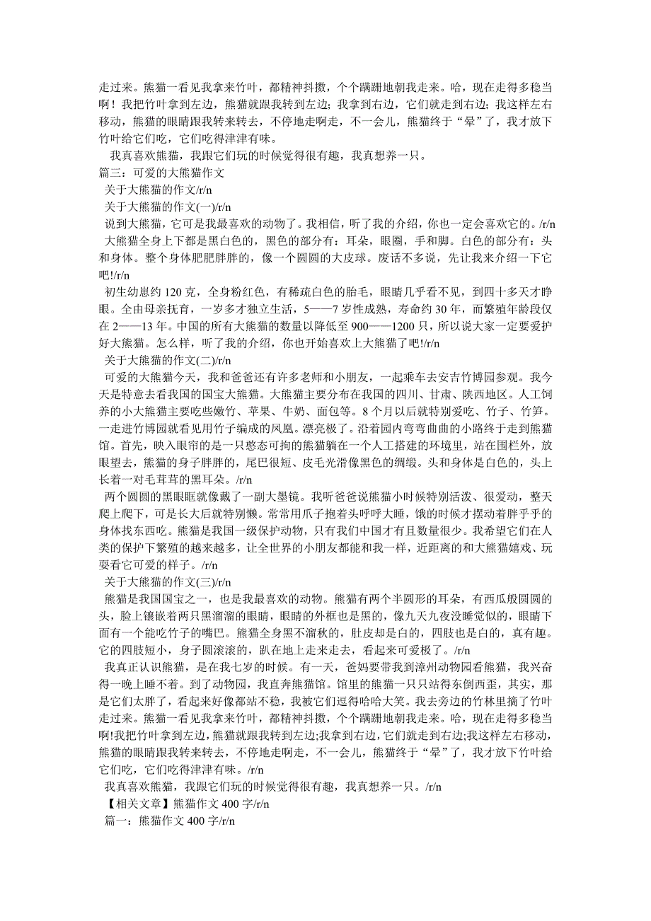 大熊猫作文30字_第3页