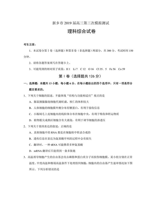 河南省新乡市2019届高三第三次模拟测试理综试卷