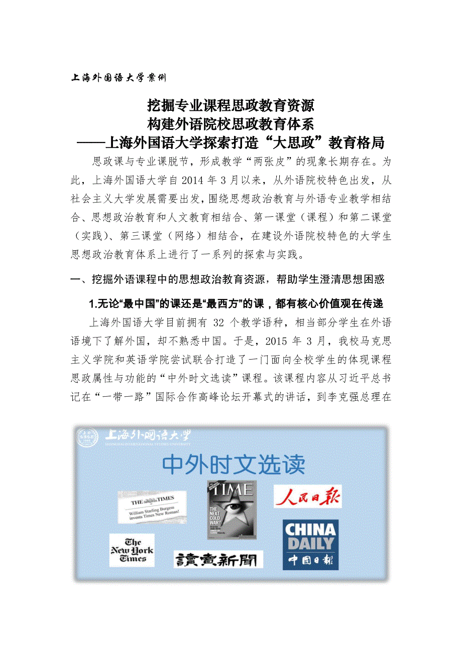 挖掘专业课程思政教育资源构建外语院校思政教育体系_第1页