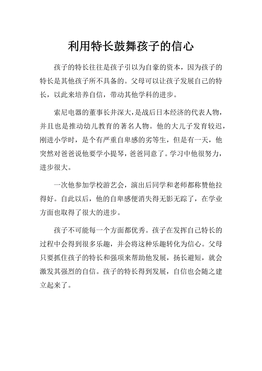 育儿知识：让孩子主动学习的方法 利用特长鼓舞孩子的信心_第1页