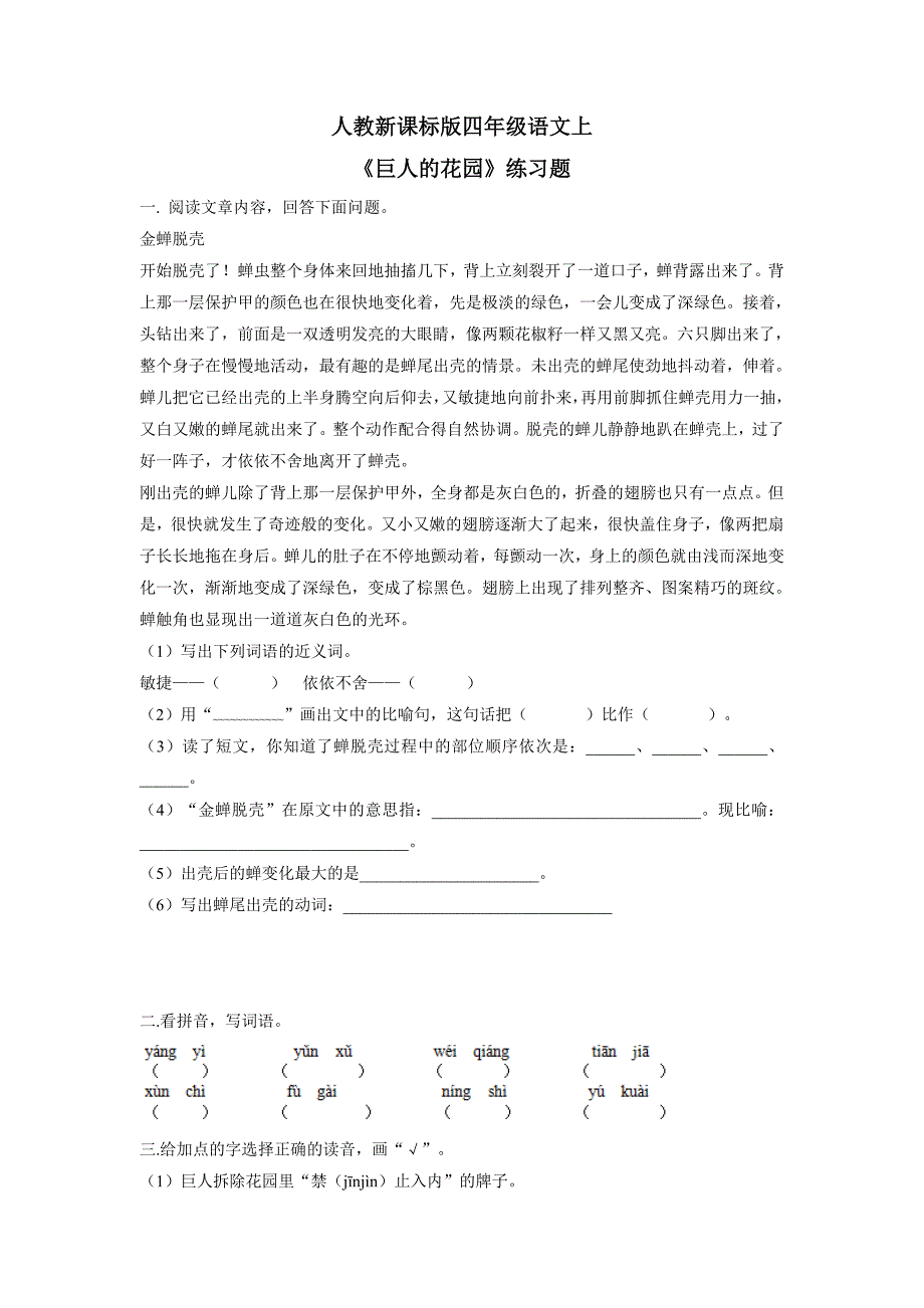 四年级上册语文一课一练-巨人的花园1人教新课标（附答案）$744684_第1页