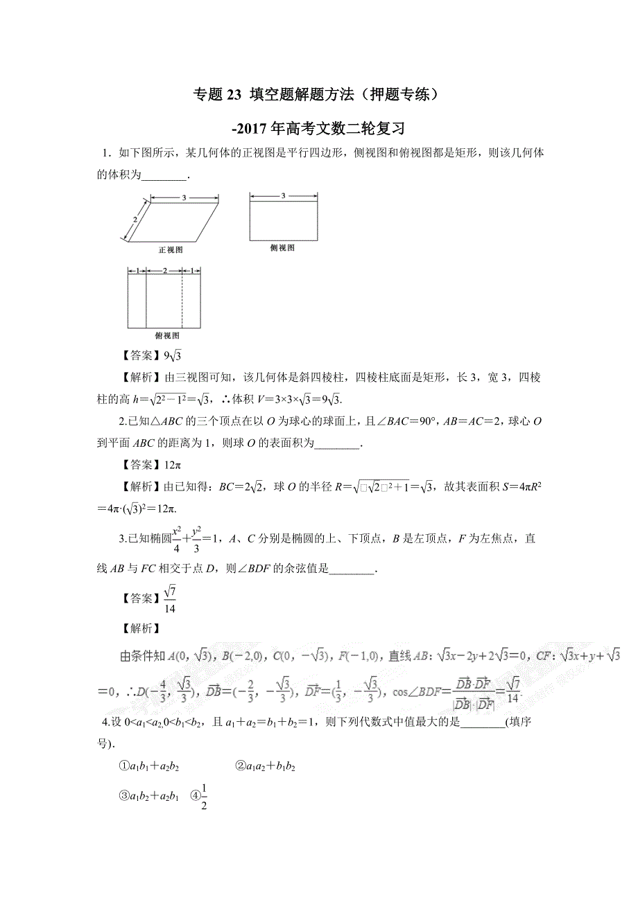 专题23 填空题解题方法（押题专练）-2017年高考二轮复习文数（附解析）$761200_第1页