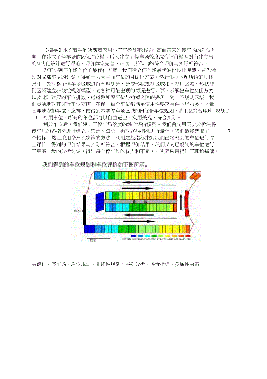 停车场泊位最优化设计与评价数模本科生毕业论文(设计)_第2页