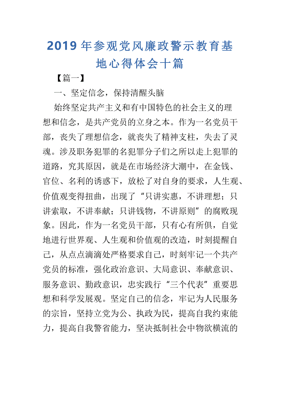 2019年参观党风廉政警示教育基地心得体会十篇_第1页