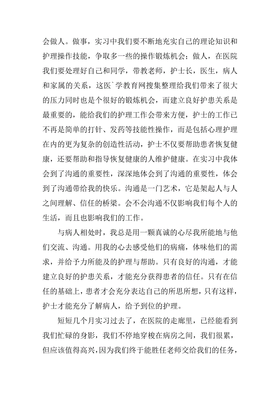 护士个人实习总结格式.doc_第2页