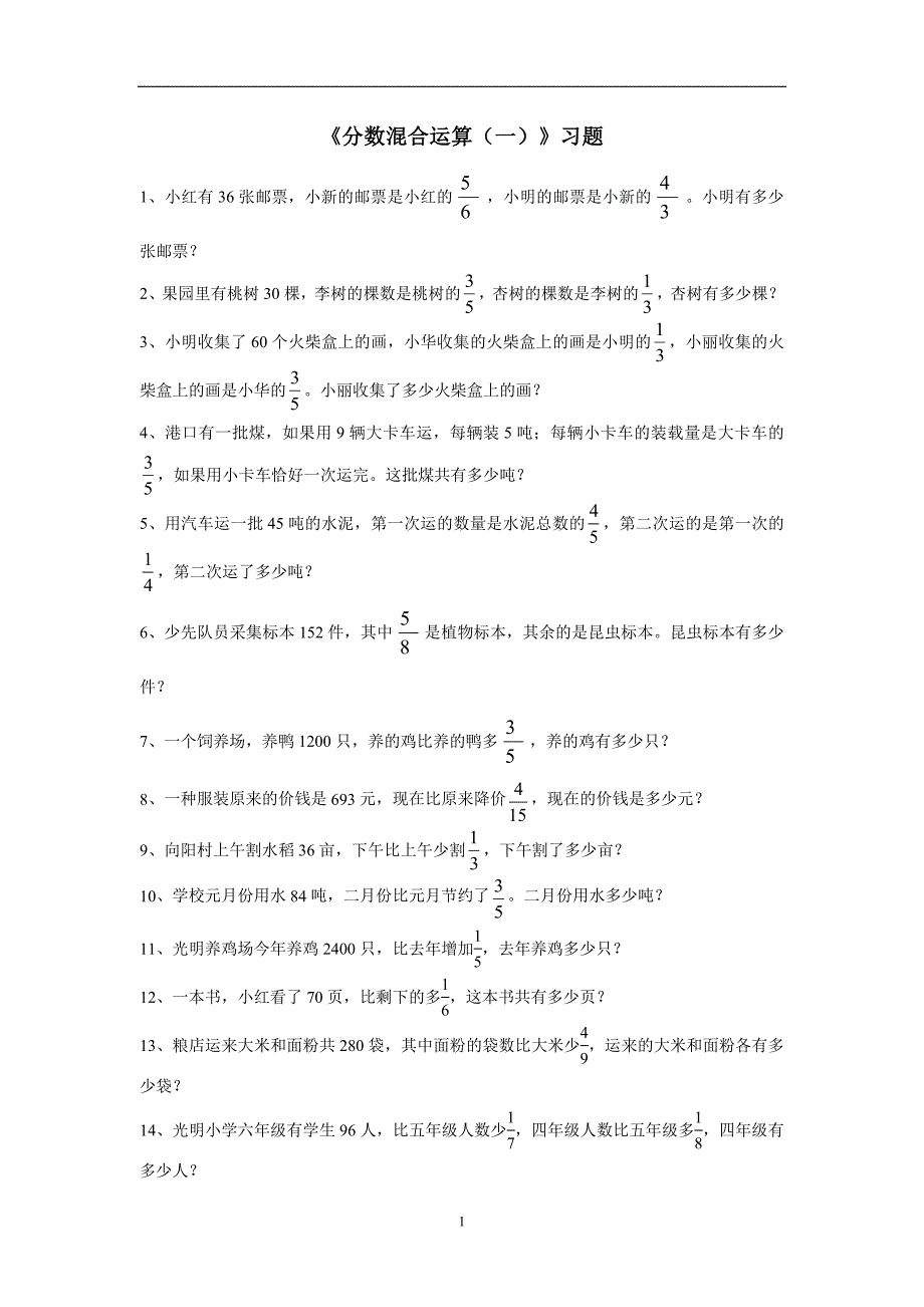 六年级15—16学年上学期数学（北师大版）《分数混合运算》习题1（无答案）$683172_第1页