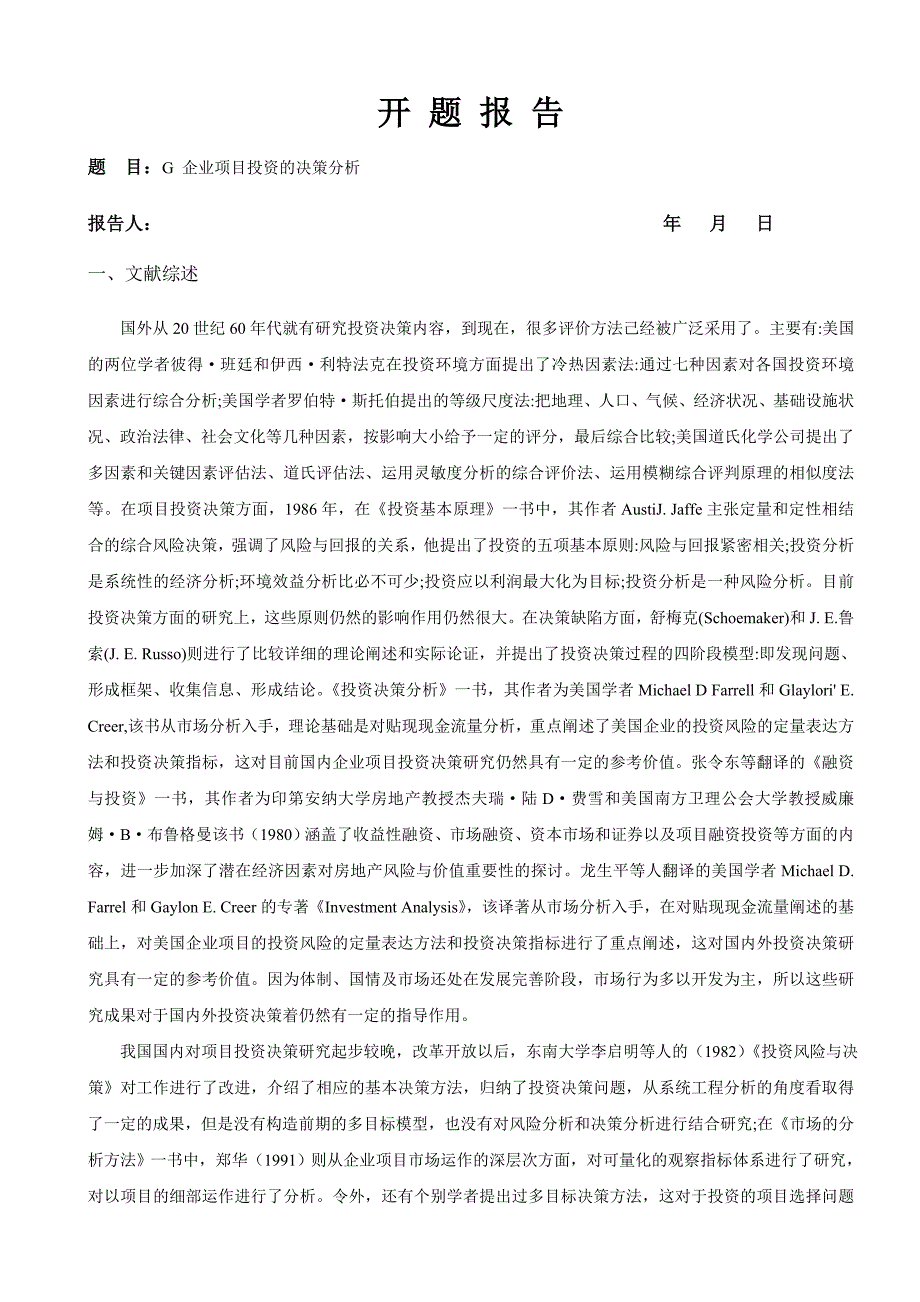 G 企业项目投资的决策分析+开题报告_第1页