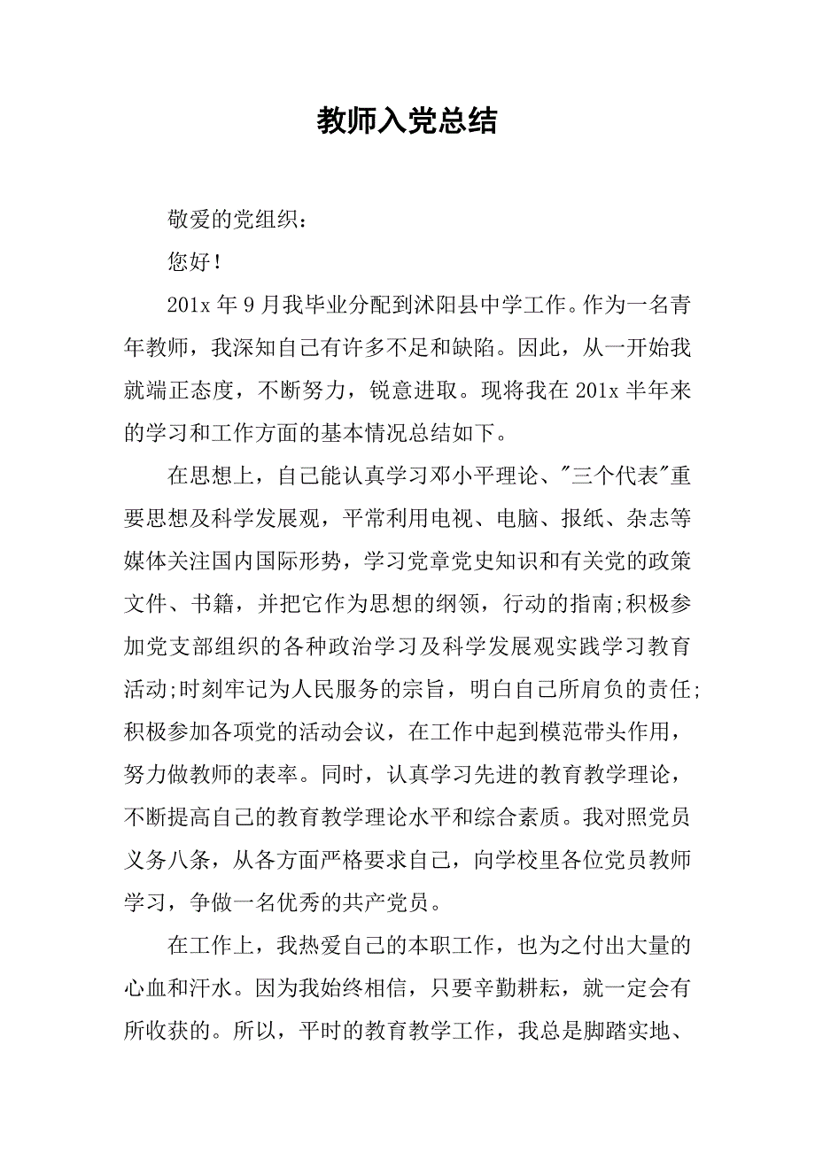 教师入党总结.doc_第1页