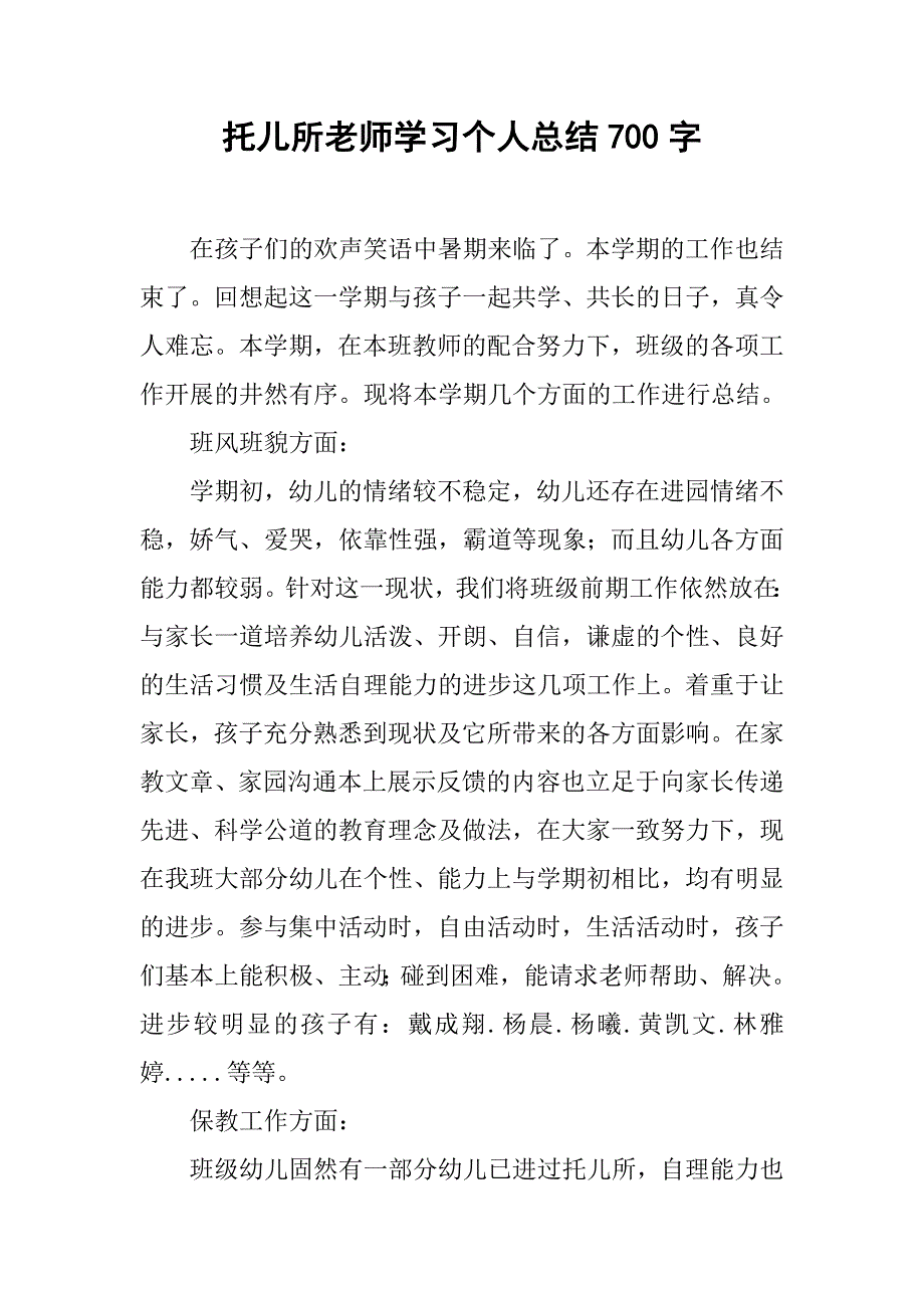 托儿所老师学习个人总结700字.doc_第1页