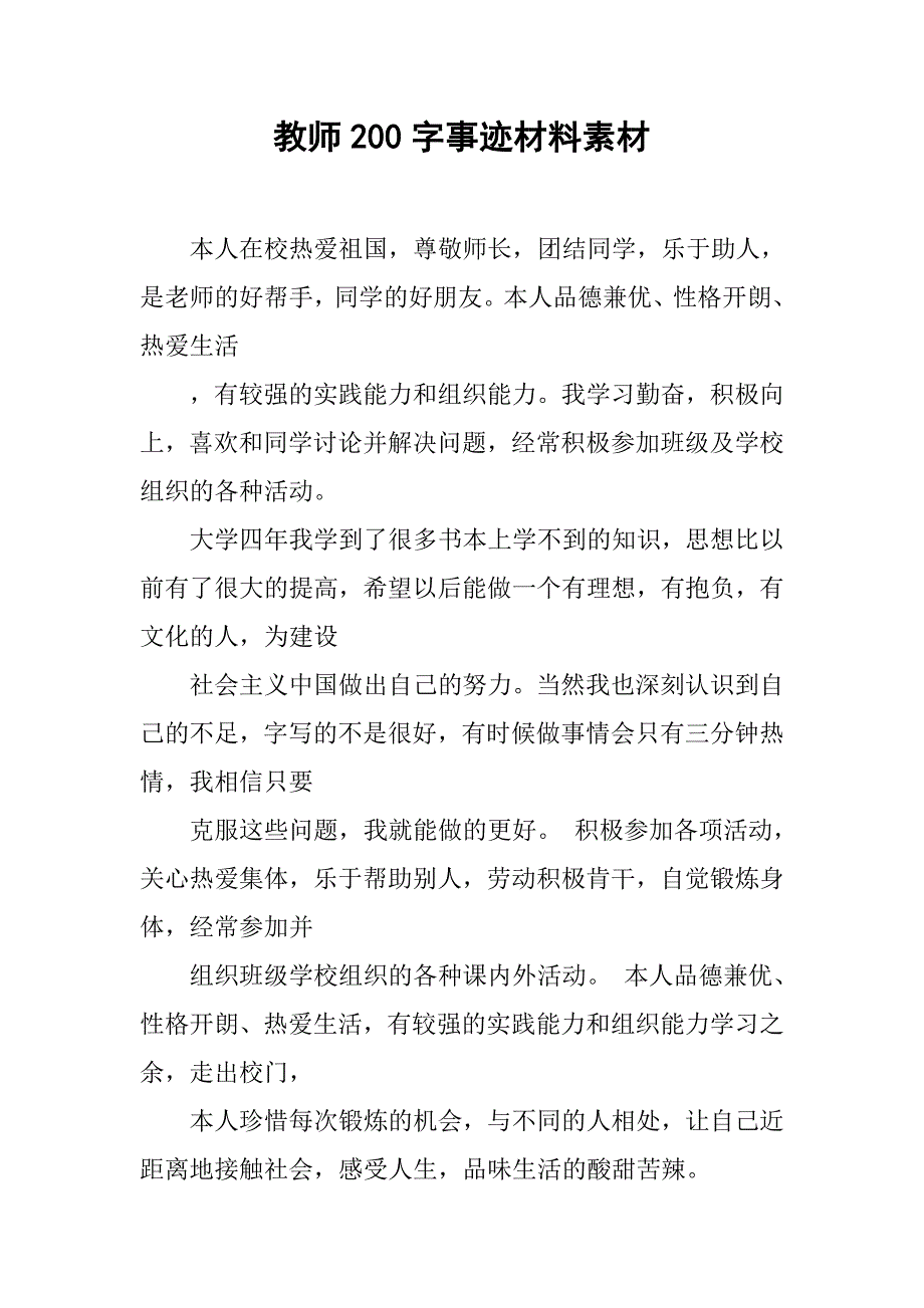 教师200字事迹材料素材.doc_第1页