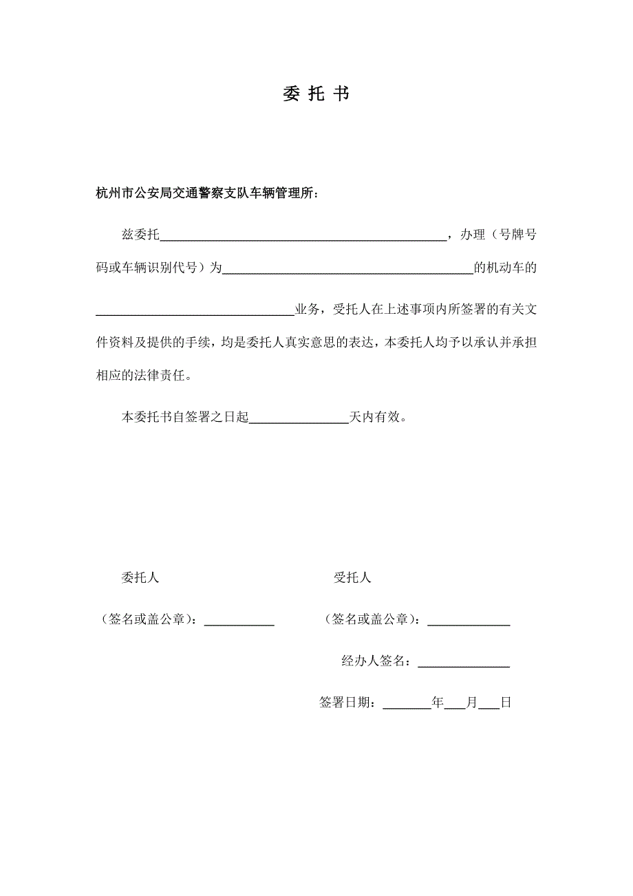 杭州市车管所年检委托书_第1页