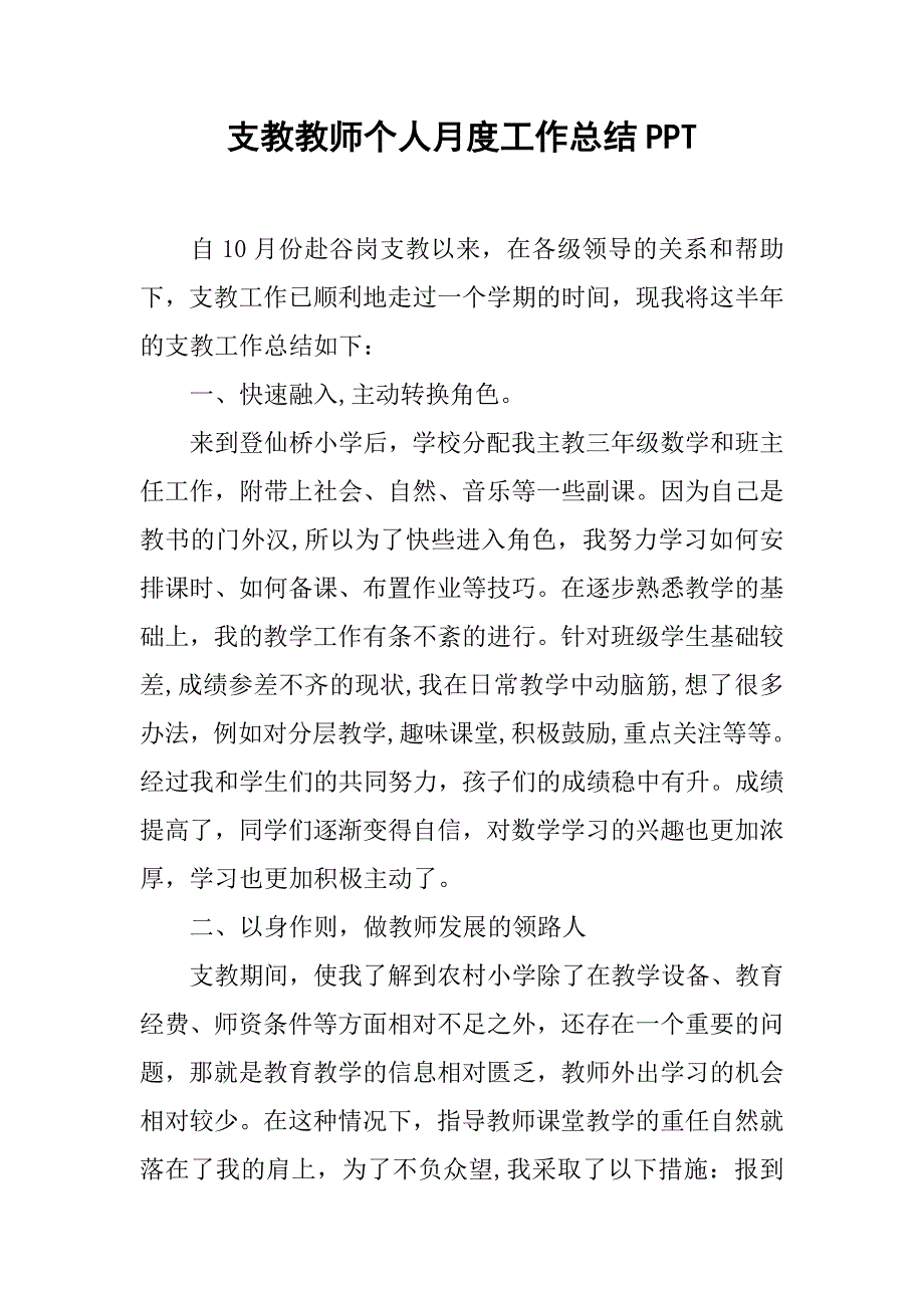 支教教师个人月度工作总结ppt.doc_第1页