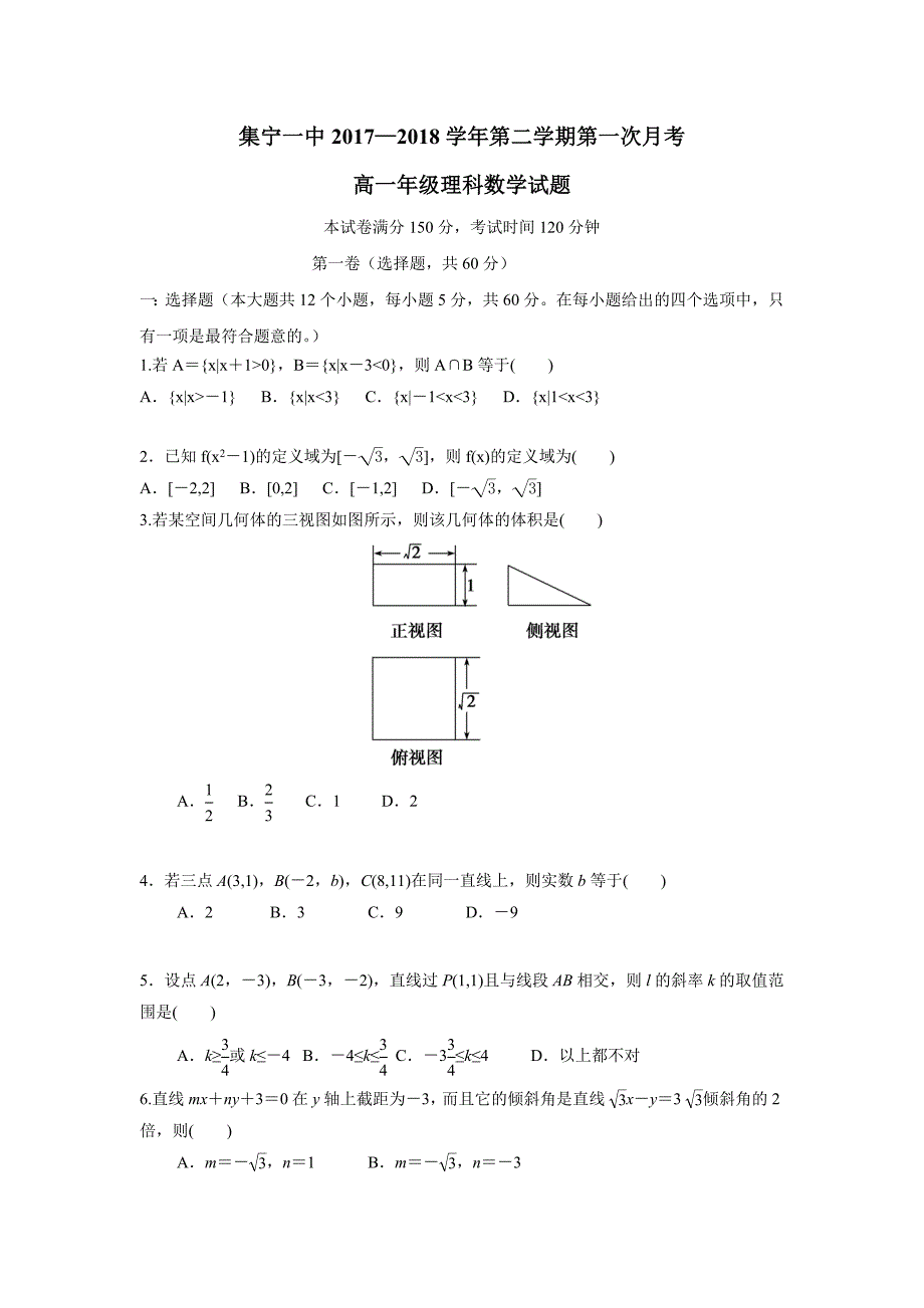 内蒙古（霸王河校区）17—18学年高一下学期第一次月考数学（理）试题（附答案）$833984_第1页