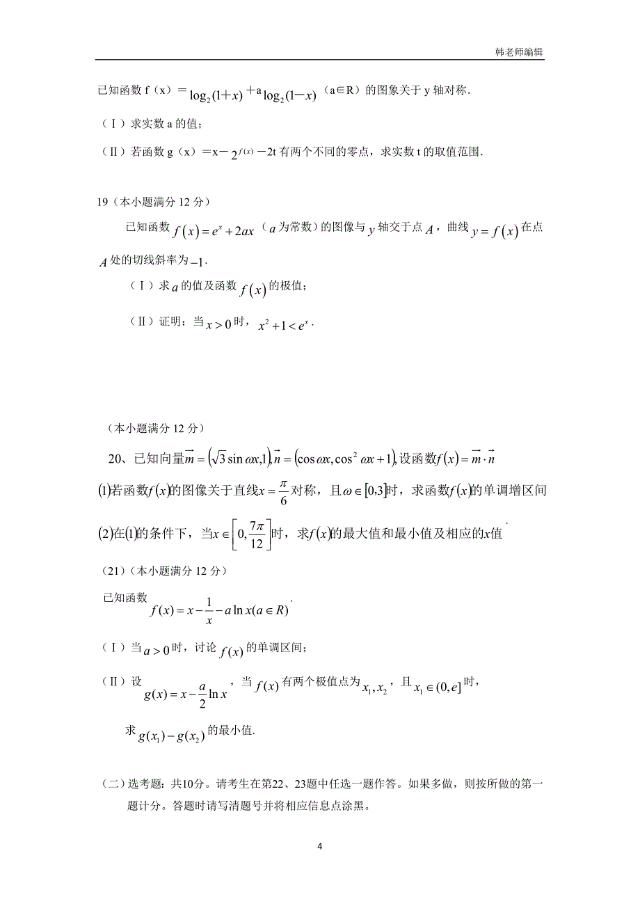 河南省周口中英文学校2018届高三上学期期中考试数学试题（附答案）$819499_第4页