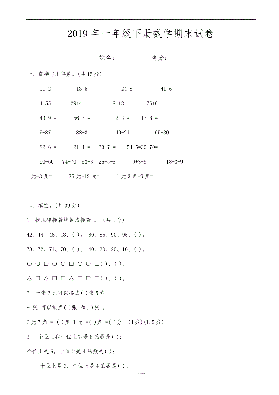 苏教版一年级下册精选数学期末试卷_第1页