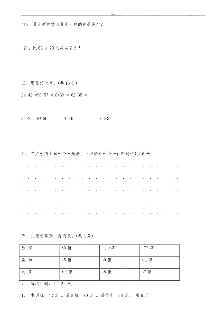 苏教版一年级下册精选数学期末试卷_第3页