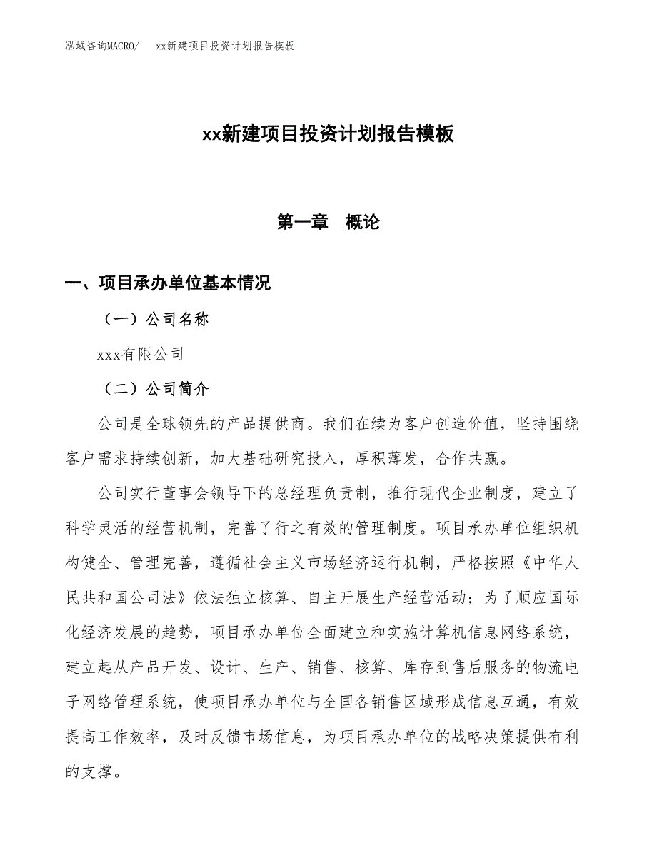 (投资16891.57万元，72亩）（十三五招商引资）xx新建项目投资计划报告模板_第1页