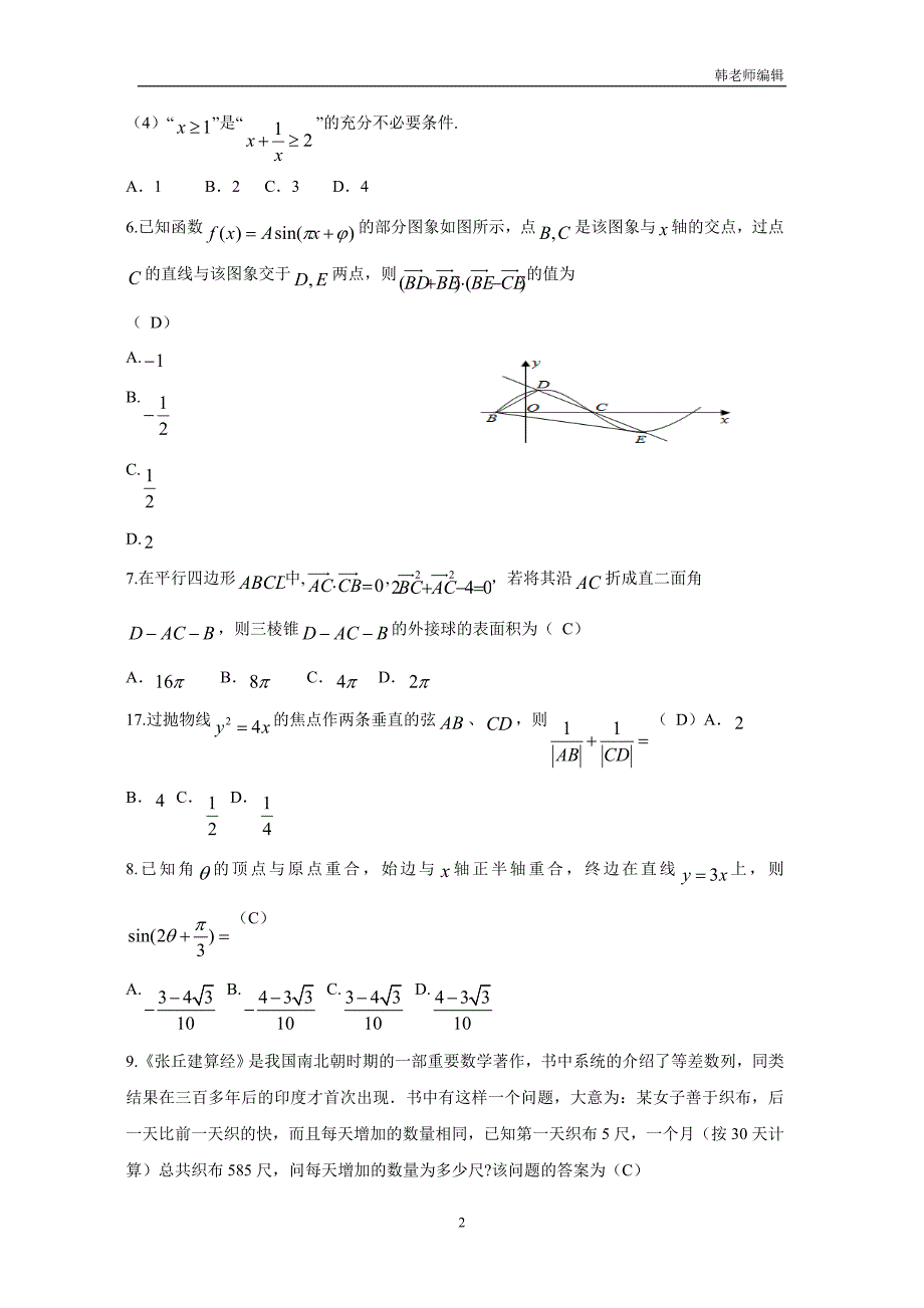 黑龙江省嫩江县高级中学2018届高考数学选择填空11,12,16专项训练（三）$818671_第2页