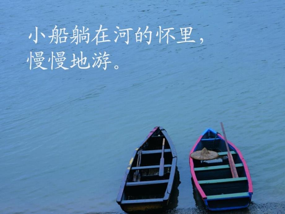 教学课件2015秋冀教版语文一上《河水和小船》_第4页