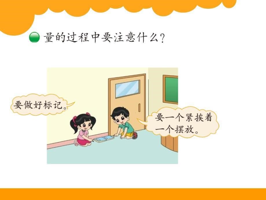 教学课件《教室有多长》_第5页