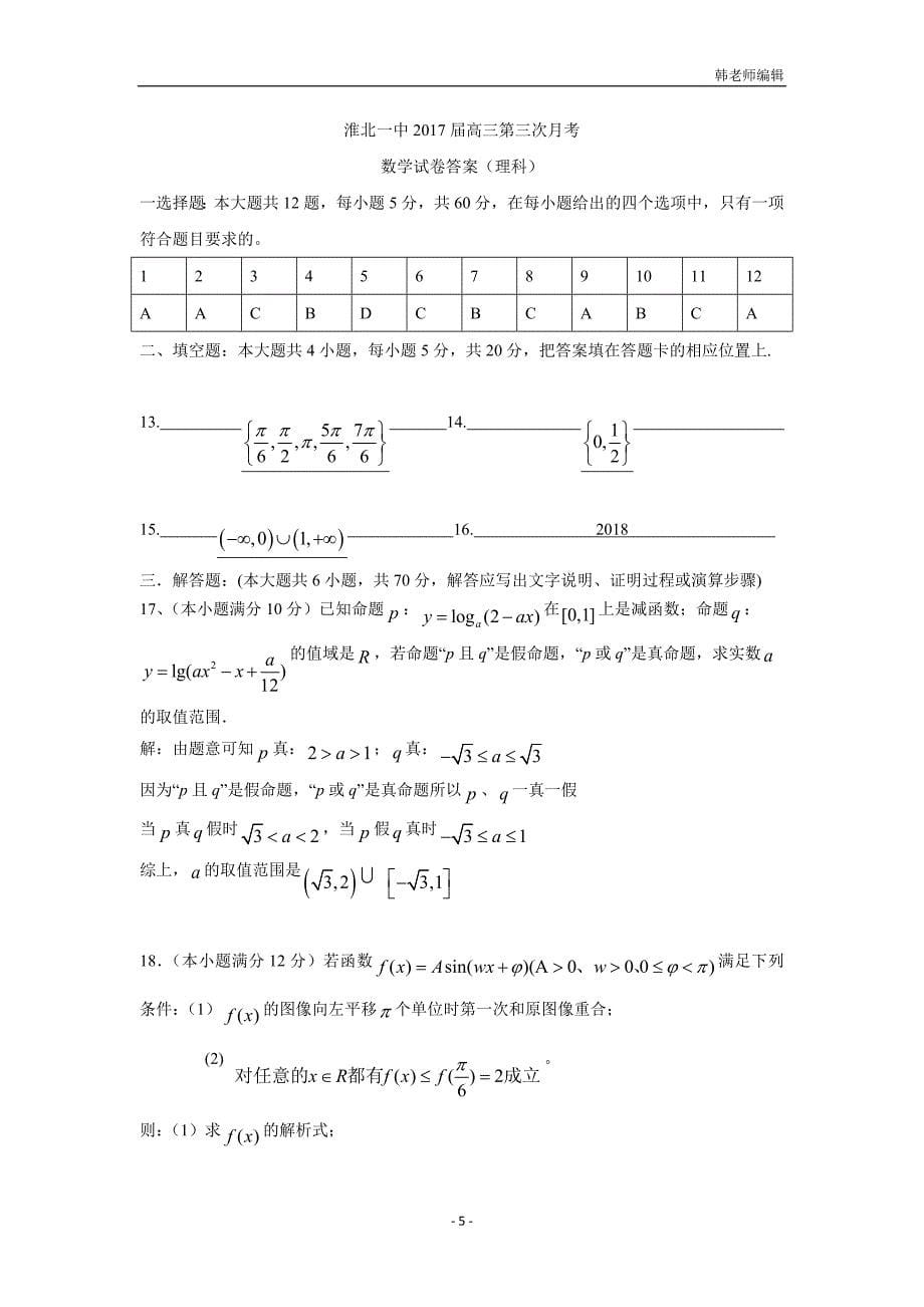 安徽省2017届高三上学期第三次月考数学（理）试题（扫描版）（附答案）$727365_第5页