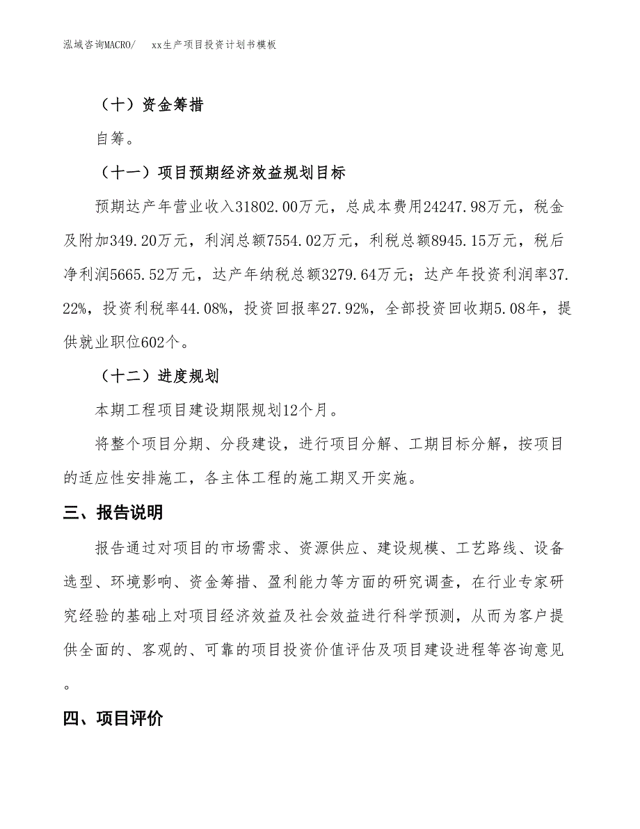 (投资20292.98万元，84亩）（十三五规划）xx生产项目投资计划书模板_第4页