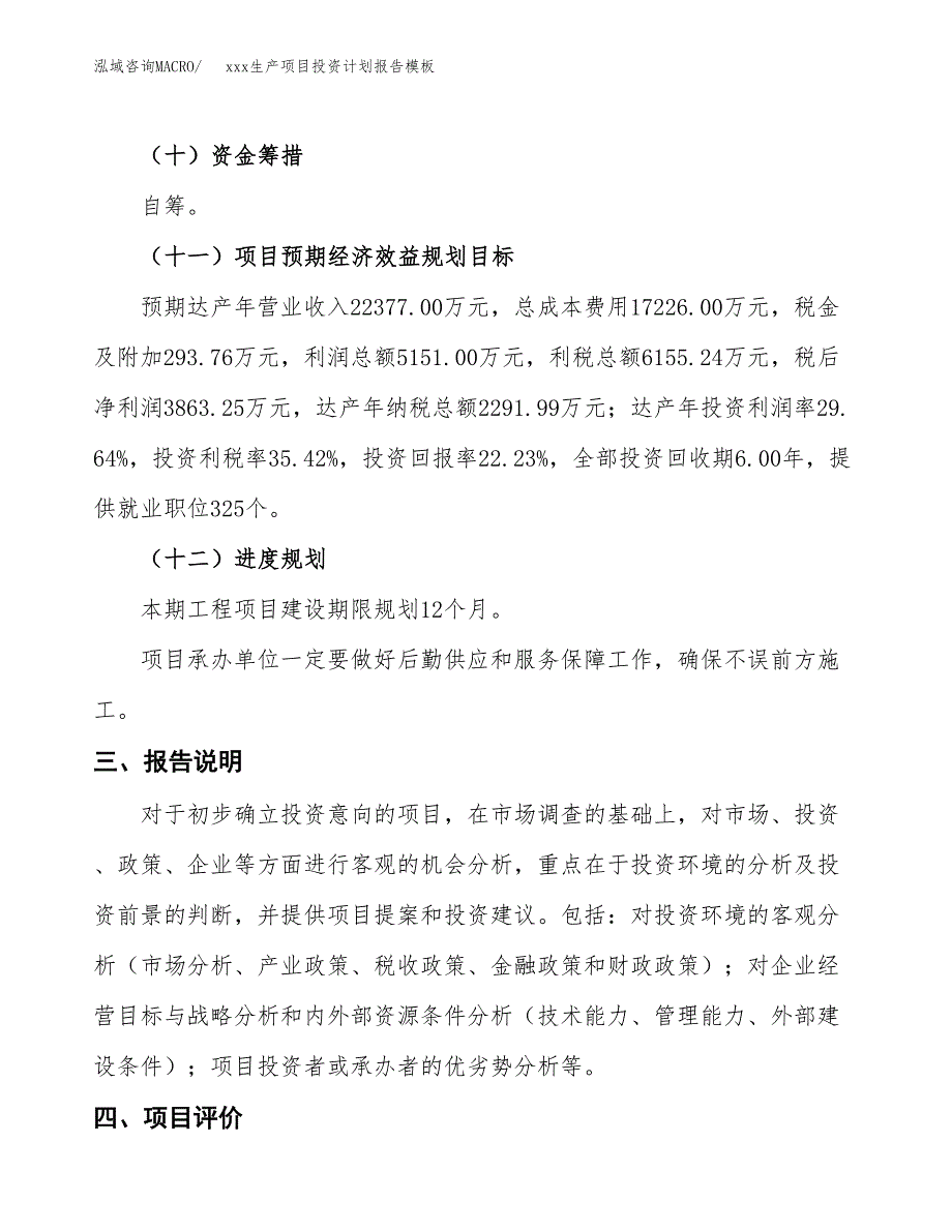 (投资17377.07万元，78亩）（十三五招商引资）xxx生产项目投资计划报告模板_第4页