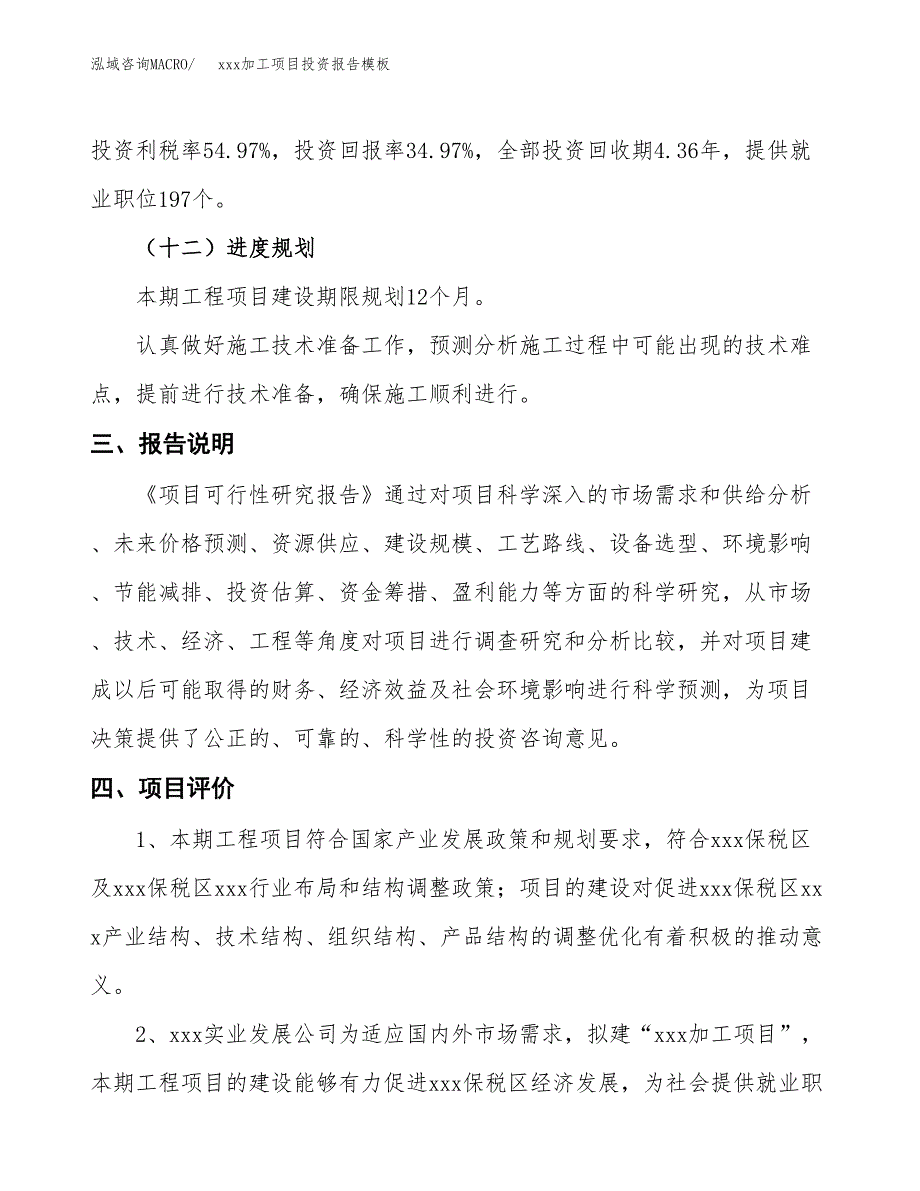 (投资4426.05万元，19亩）（招商引资）xxx加工项目投资报告模板_第4页