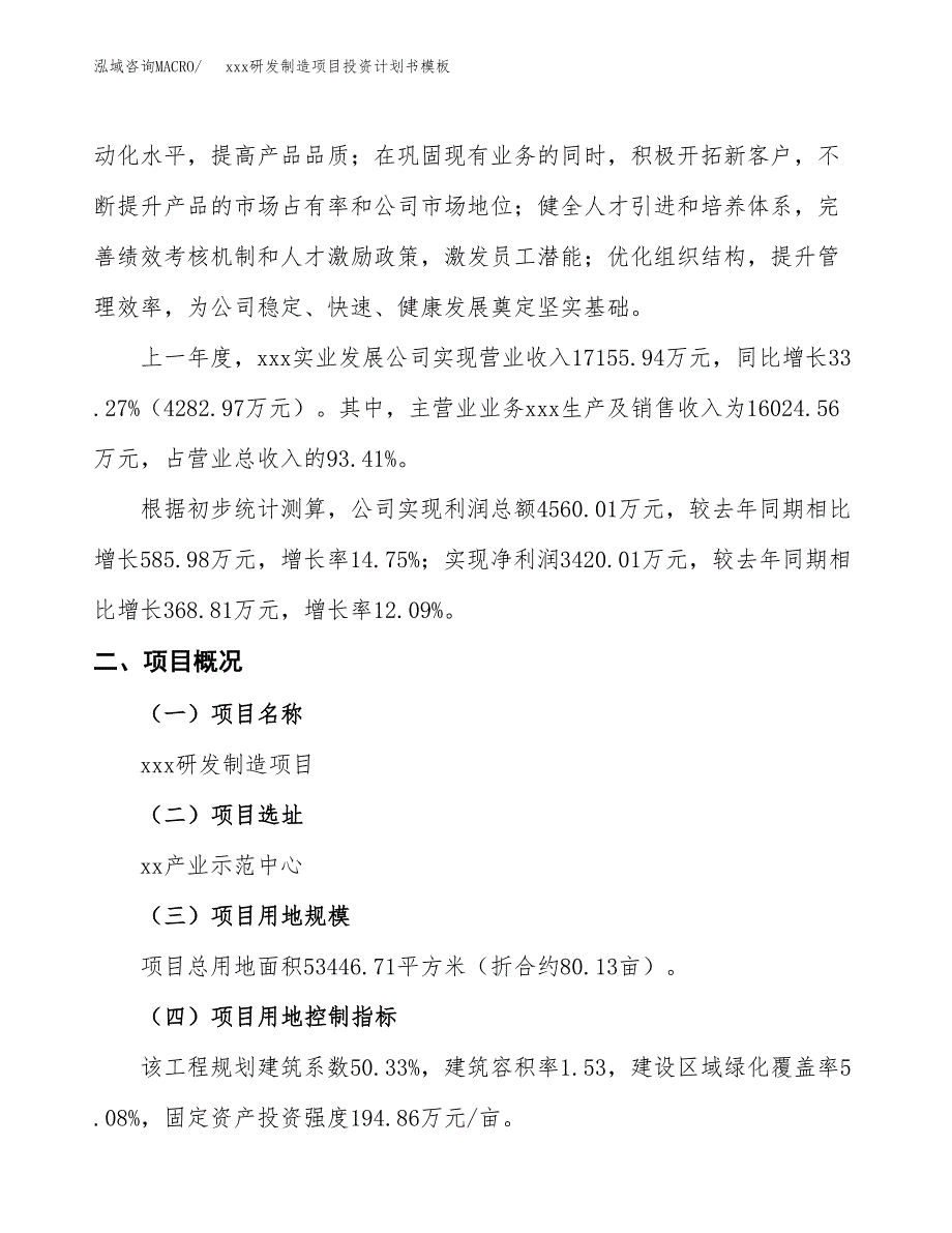 (投资18559.84万元，80亩）（十三五规划）xxx研发制造项目投资计划书模板_第2页