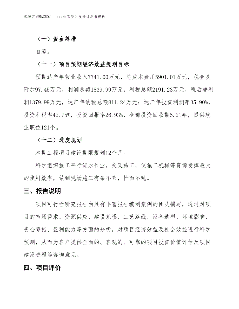 (投资5125.18万元，25亩）（十三五规划）xxx加工项目投资计划书模板_第4页