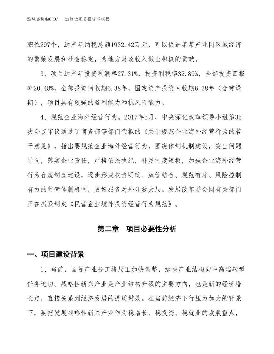 (投资15576.58万元，79亩）（2018-2399招商引资）xx制造项目投资书模板_第5页