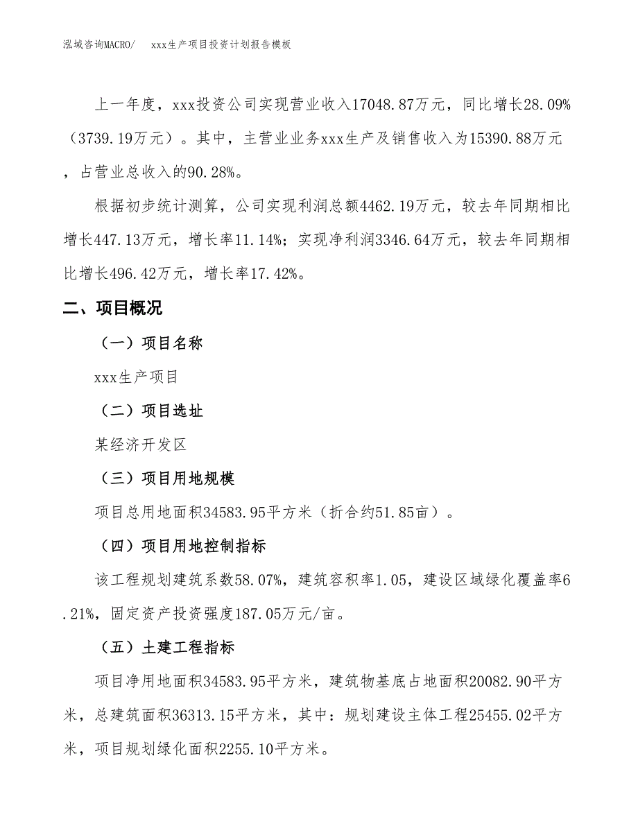 (投资14023.29万元，52亩）（十三五招商引资）xxx生产项目投资计划报告模板_第2页