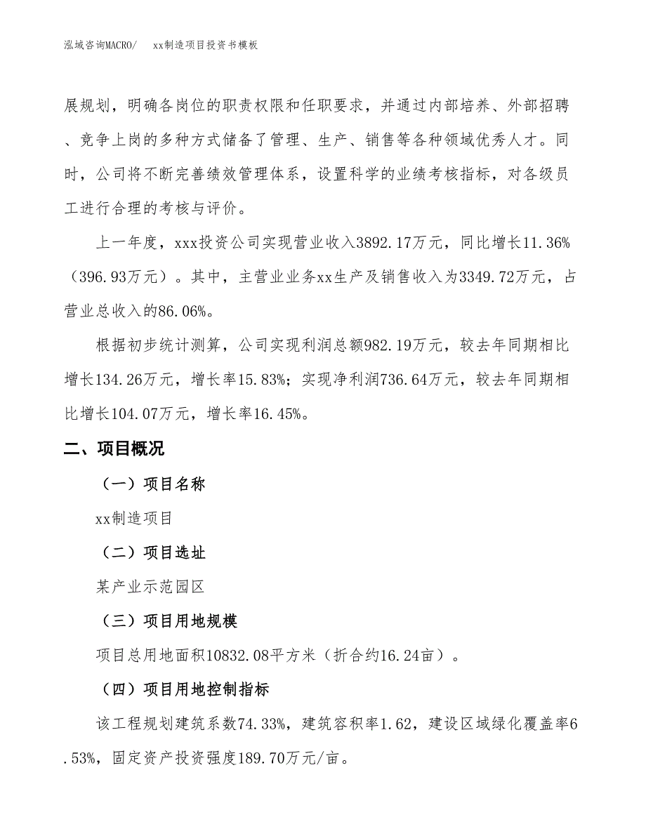 (投资3966.31万元，16亩）（2018-2549招商引资）xx制造项目投资书模板_第2页