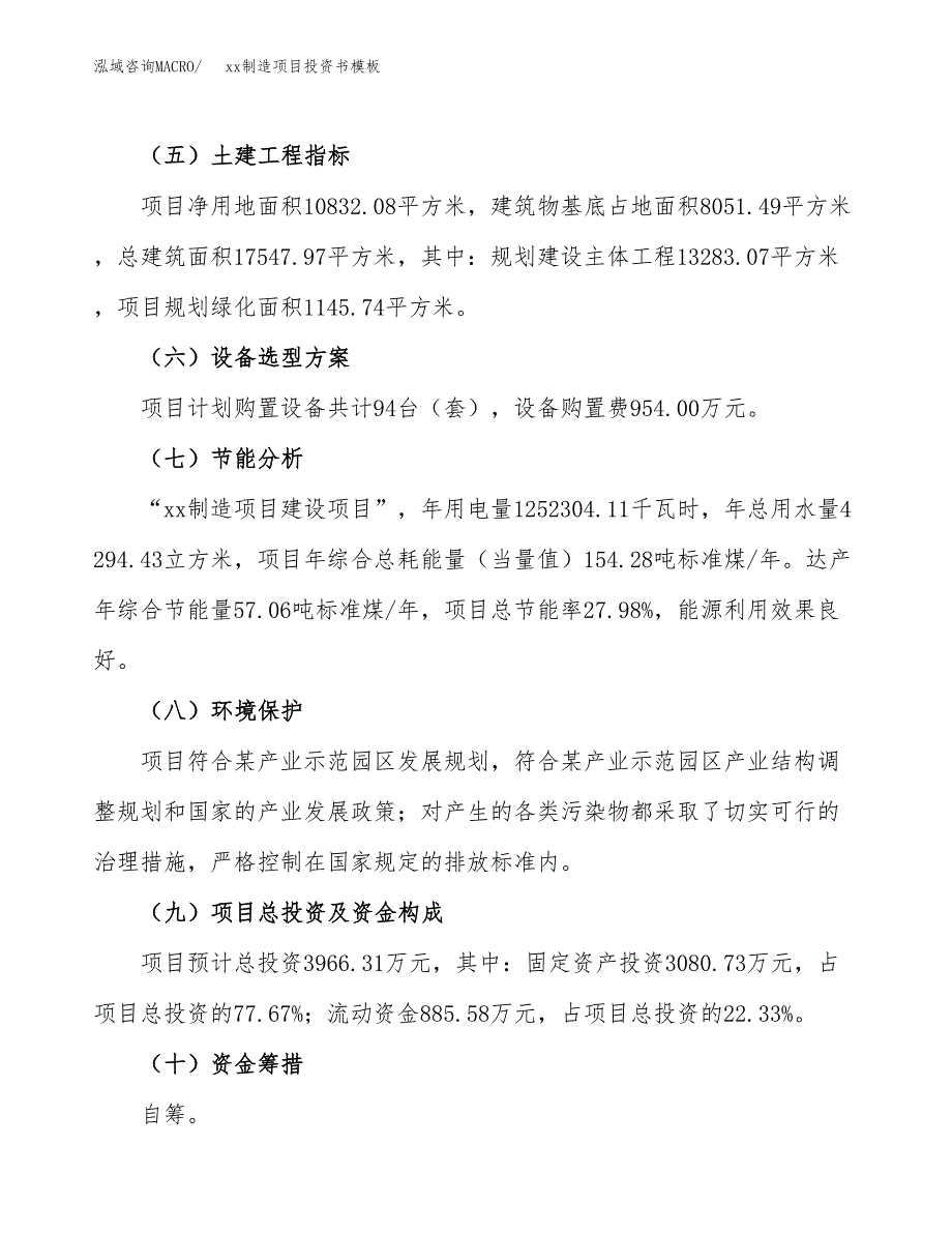 (投资3966.31万元，16亩）（2018-2549招商引资）xx制造项目投资书模板_第3页