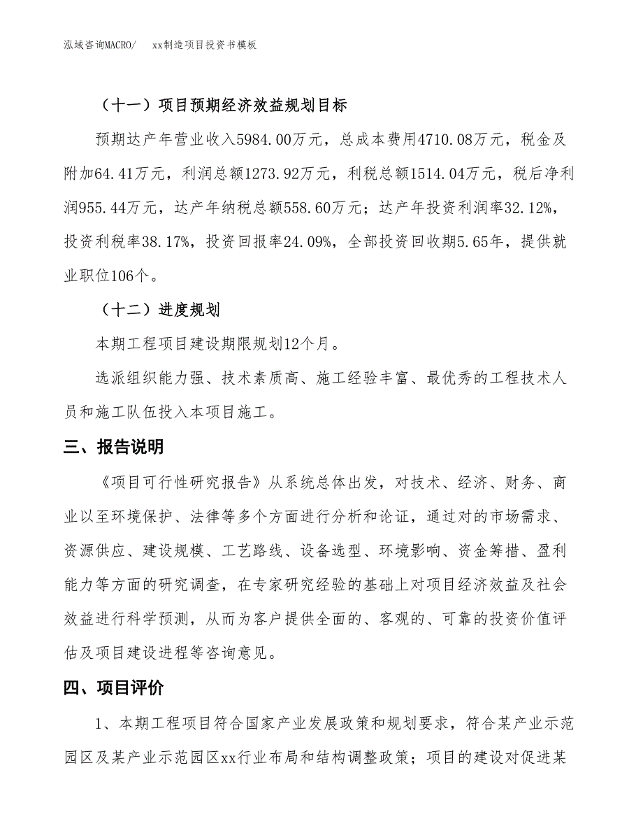 (投资3966.31万元，16亩）（2018-2549招商引资）xx制造项目投资书模板_第4页