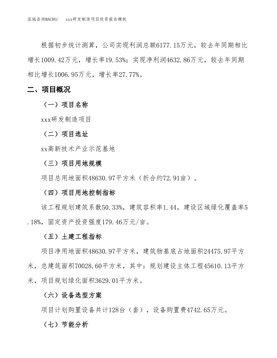 (投资18872.52万元，73亩）（招商引资）xxx研发制造项目投资报告模板_第2页