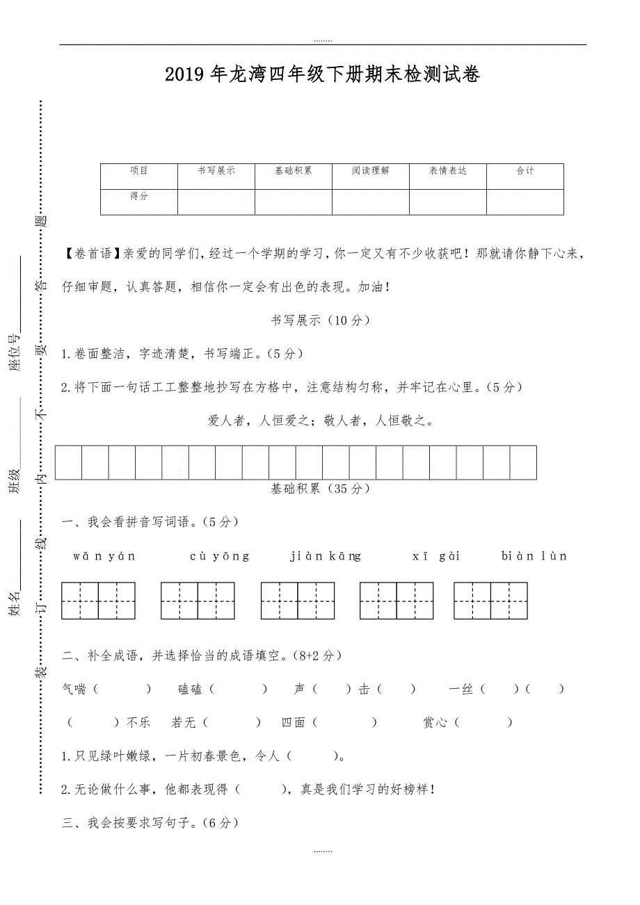 人教版龙湾四年级下册期末检测试卷(有答案)_第1页