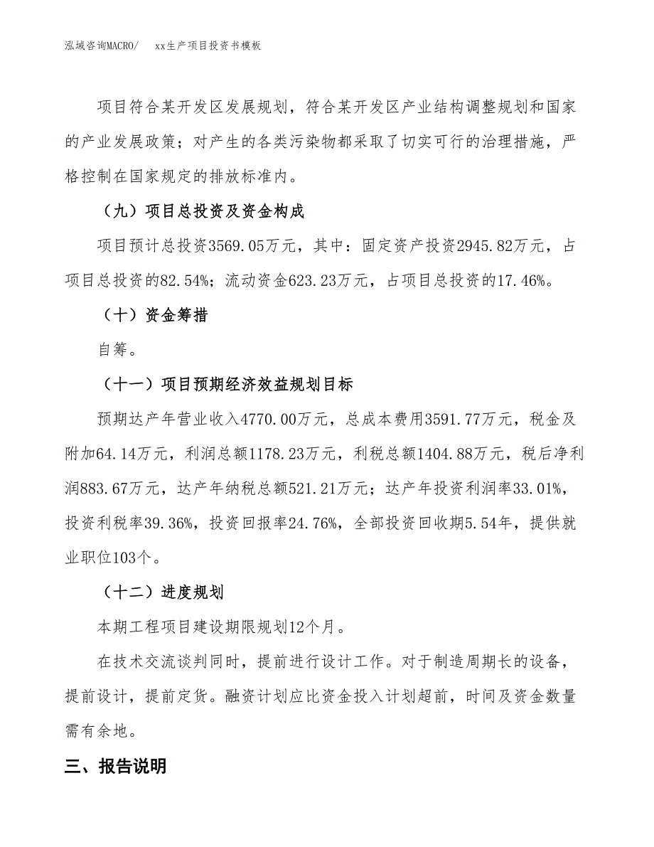 (投资3569.05万元，17亩）（2018-2887招商引资）xx生产项目投资书模板_第4页