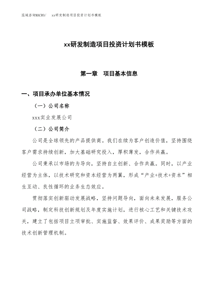 (投资11234.57万元，40亩）（十三五规划）xx研发制造项目投资计划书模板_第1页