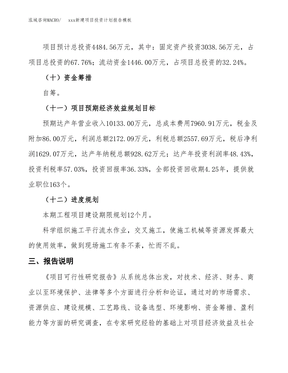 (投资4484.56万元，19亩）（十三五招商引资）xxx新建项目投资计划报告模板_第4页